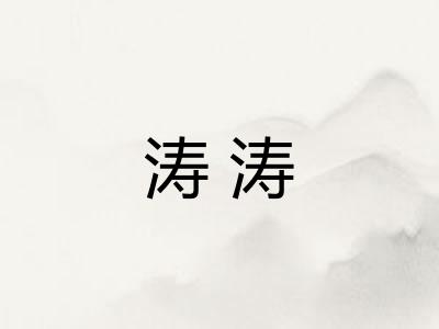 涛涛