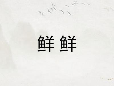 鲜鲜