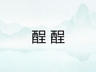 酲酲
