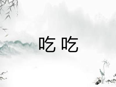 吃吃