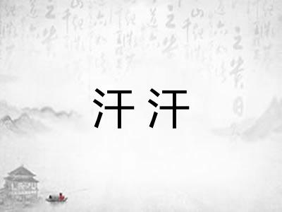 汗汗