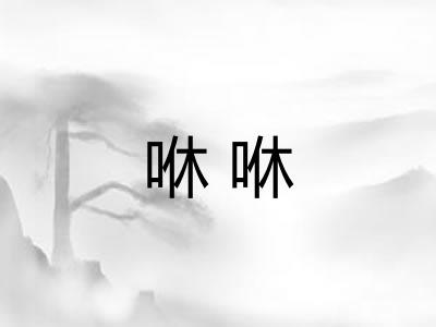咻咻