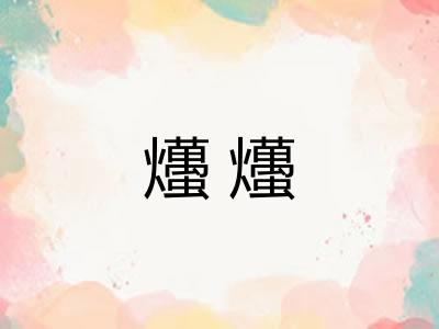 爡爡