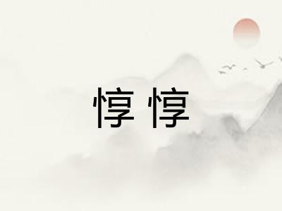 惇惇