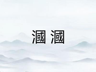 漍漍