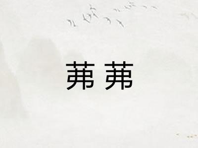 茀茀