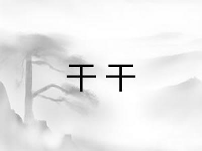 干干
