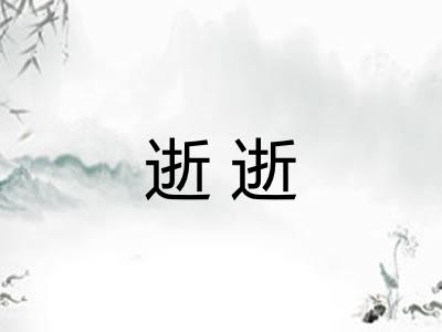 逝逝