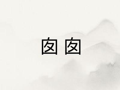 囱囱