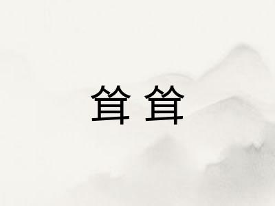 耸耸