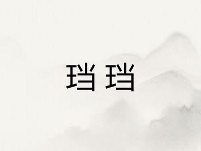 珰珰
