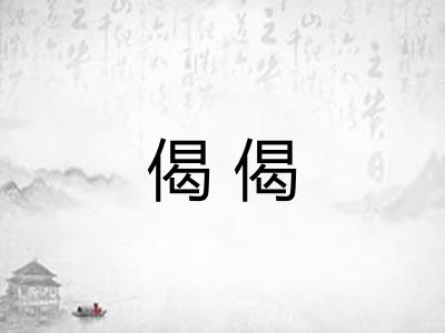 偈偈