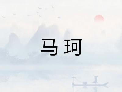 马珂