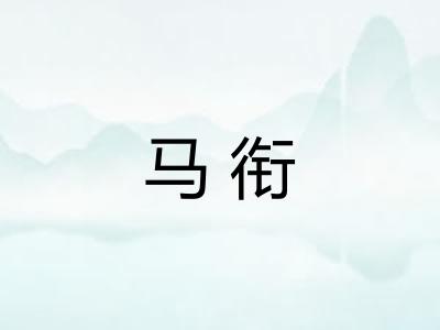 马衔
