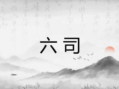六司