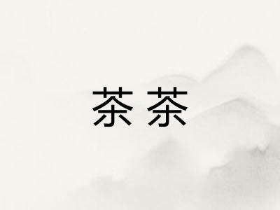 茶茶