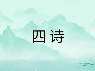 四诗