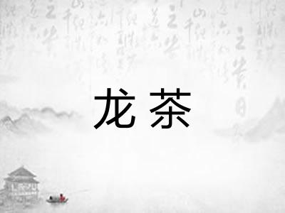 龙茶