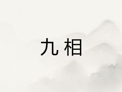 九相