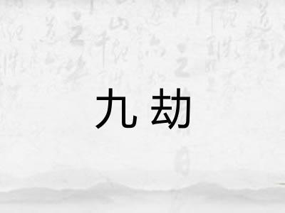 九劫
