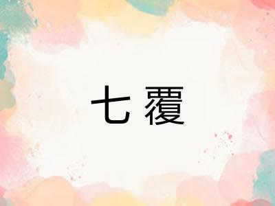 七覆