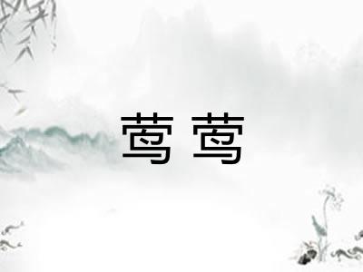 莺莺