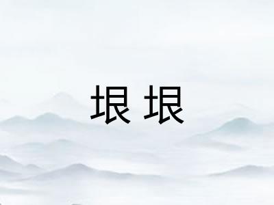 垠垠