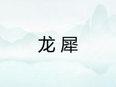 龙犀