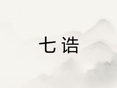 七诰