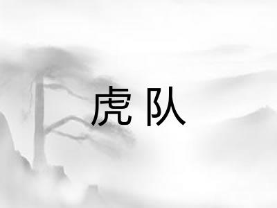 虎队