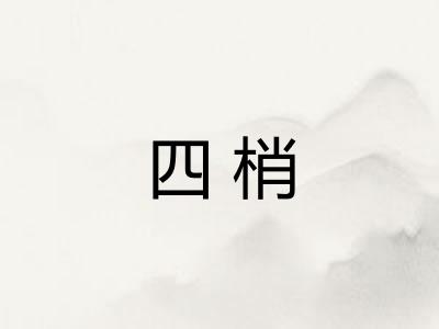 四梢