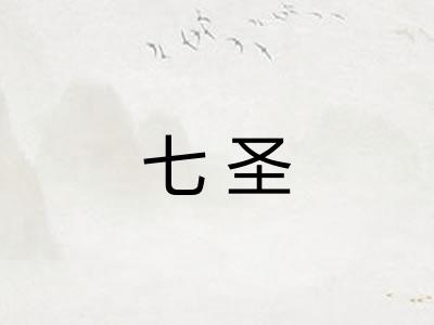 七圣