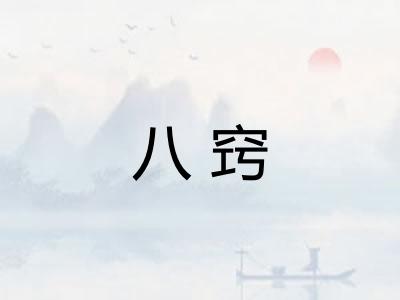 八窍