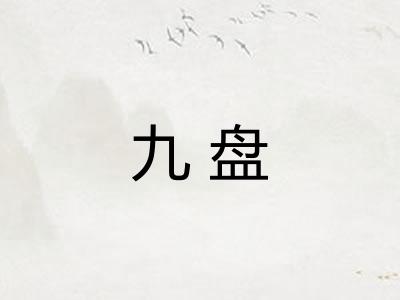 九盘 九盘