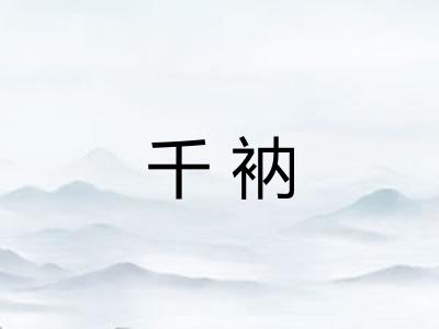 千衲