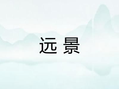 远景