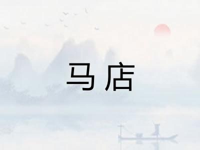 马店