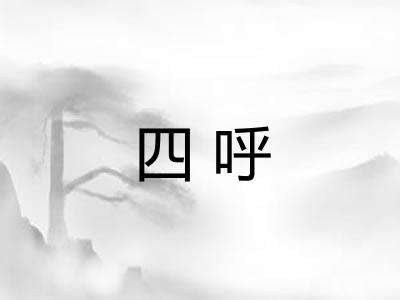 四呼
