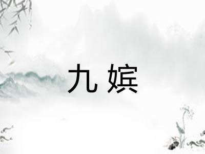 九嫔