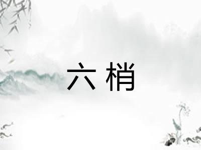 六梢