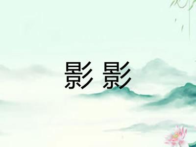 影影