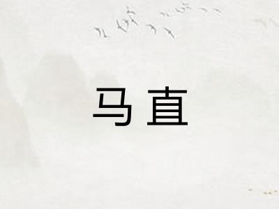 马直