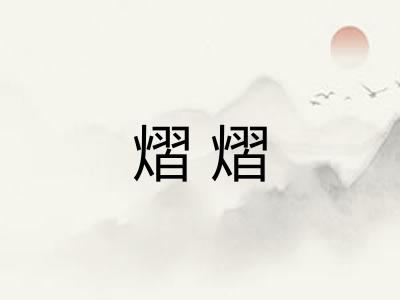 熠熠