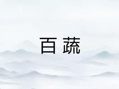 百蔬