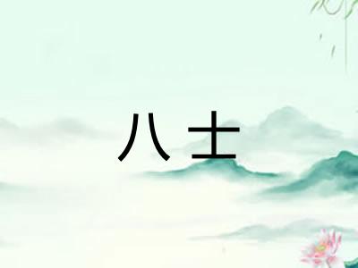 八士