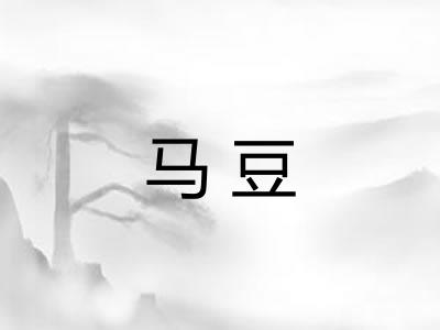 马豆