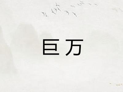 巨万