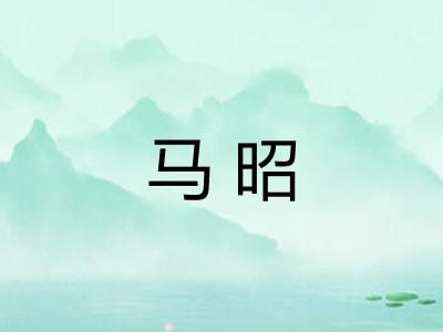 马昭