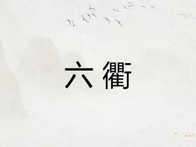 六衢