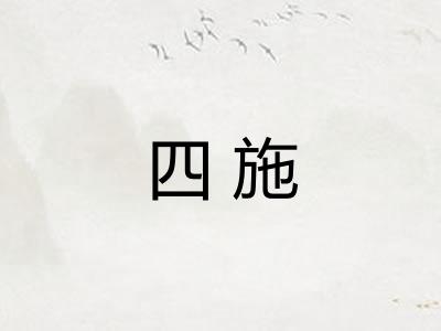 四施